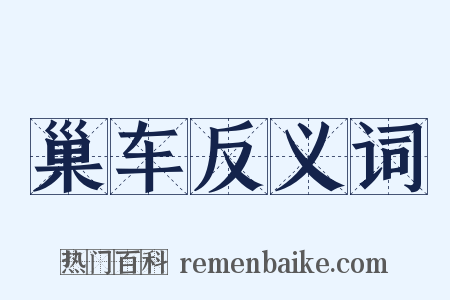 巢车反义词是什么意思的图片